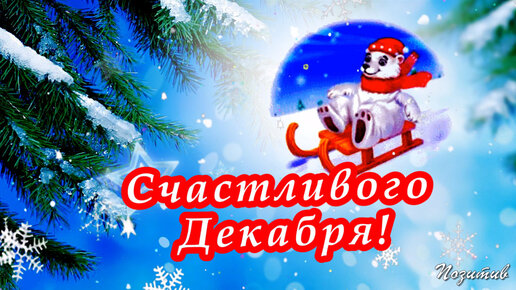 Счастливого декабря! С началом Зимы!