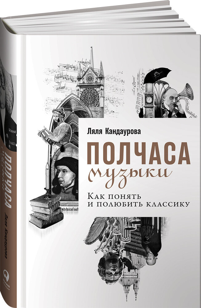 https://www.ozon.ru/product/polchasa-muzyki-kak-ponyat-i-polyubit-klassiku-kandaurova-lyalya-250431177/?sh=_tu9sRR4xw