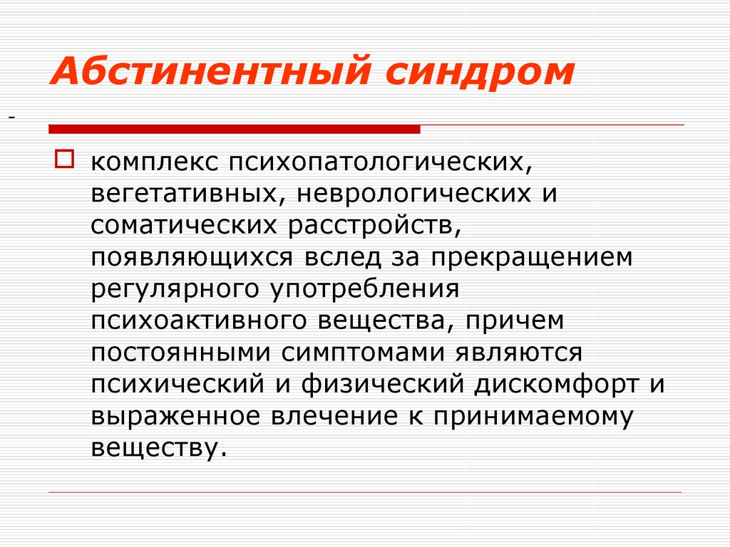 Абстинентный синдром Абстинентный синдром