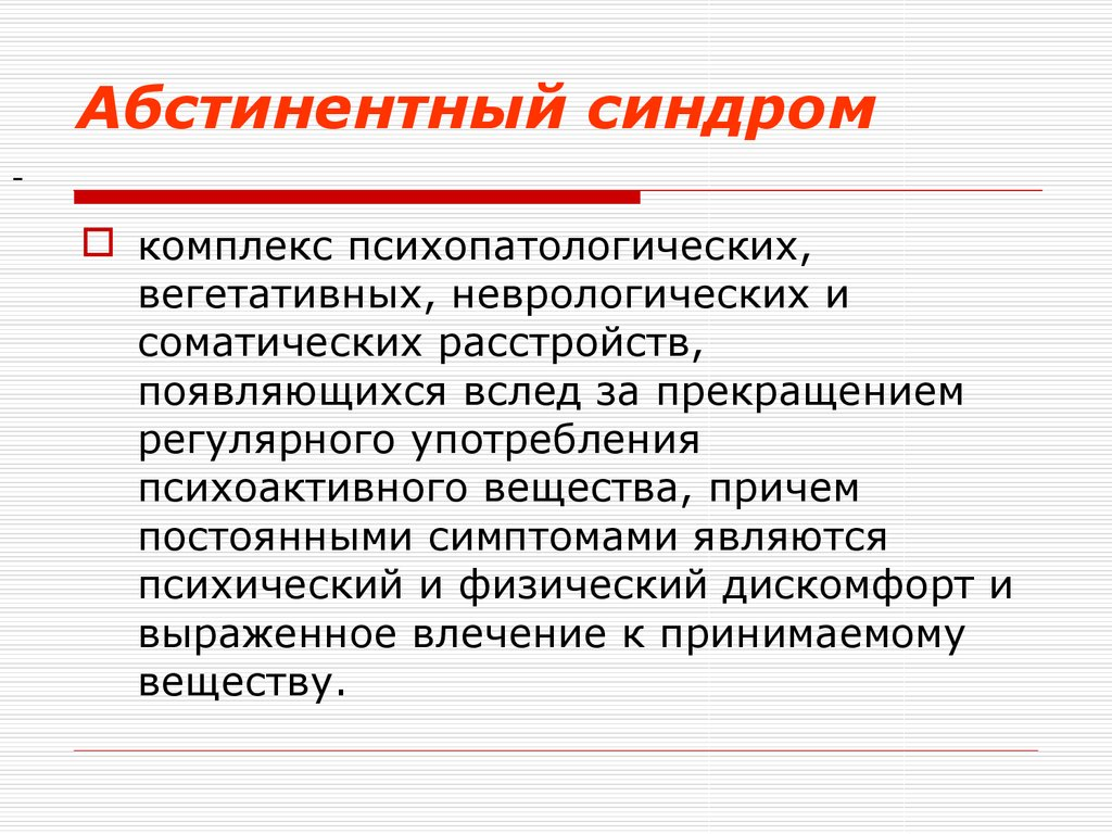 Абстинентный синдром отзывы