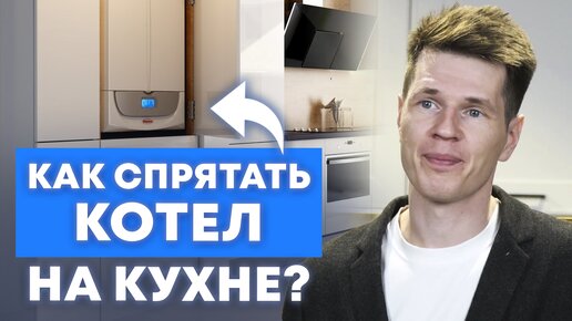 Как спрятать газовый котел на кухне? / Советы эксперта