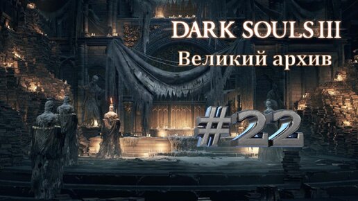 ВЕЛИКИЙ АРХИВ►Dark Souls 3►22