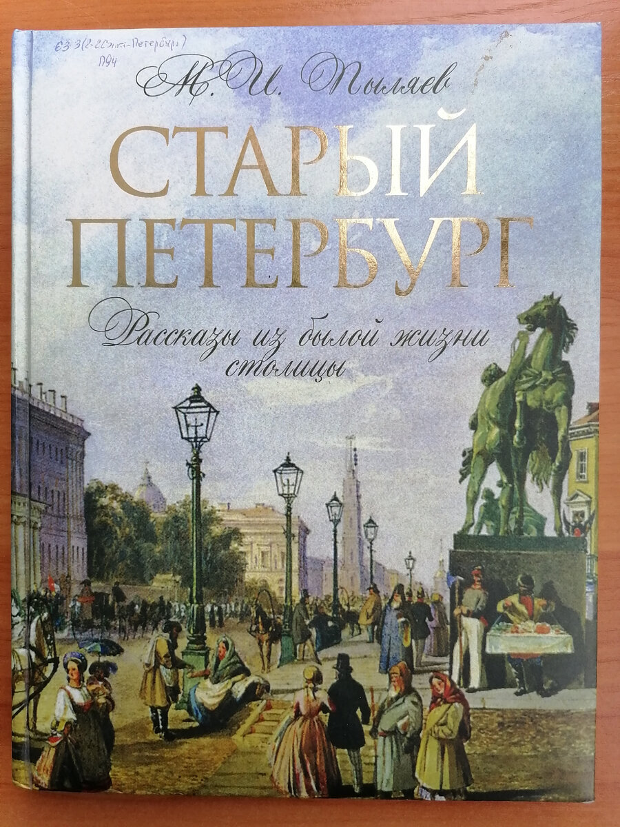 Книга Михаила Пыляева "Старый Петербург" (1887) | Татьяна Корчма | Дзен