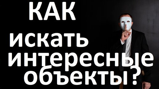 Как искать интересные объекты? Как нашли студию за 800 тыс.