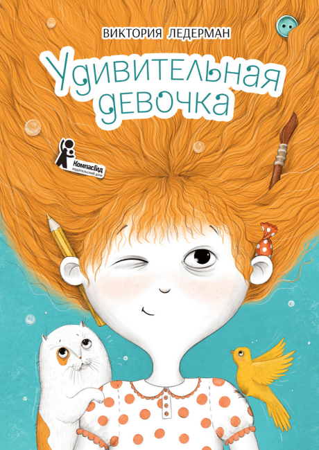Виктория Ледерман. Удивительная девочка. Иллюстратор Полина Ерофеева. Издательство КомпасГид