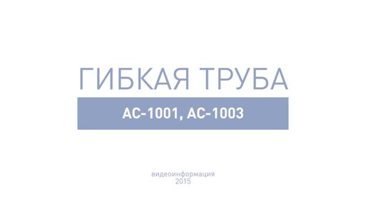 Гибкая труба АС-1001, АС-1003. Короткие трубы для подключения сифонов для ванны и душевых поддонов к канализации.