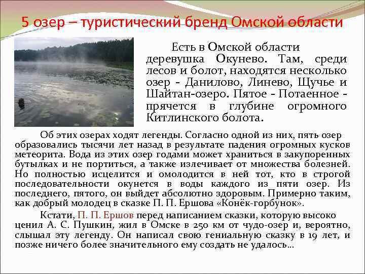 5 озер сибирь. Легенда 5 озер Омской области. Озеро шайтан Омская область. Потаенное озеро Омская область. Тайна 5 озер в Омской области.