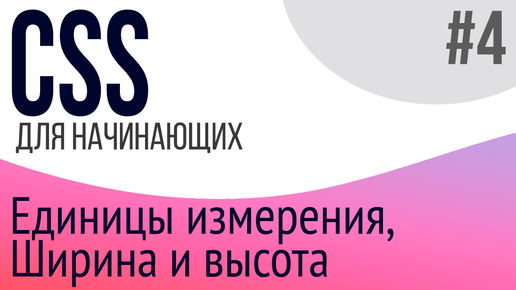 #4. Уроки по CSS для НАЧИНАЮЩИХ (display, width, height, единицы измерения)