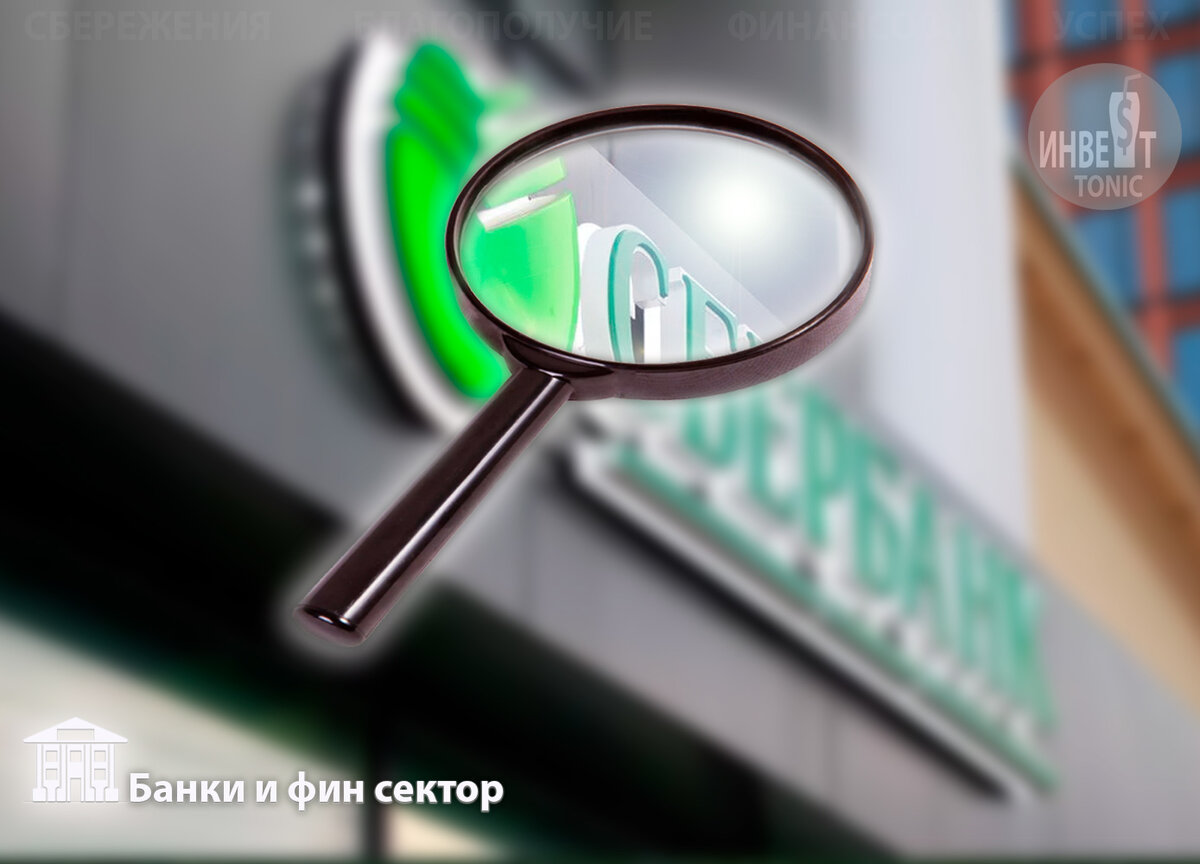 Сегодня крупнейший российский банк: финансы, техническая картина и коэффициенты