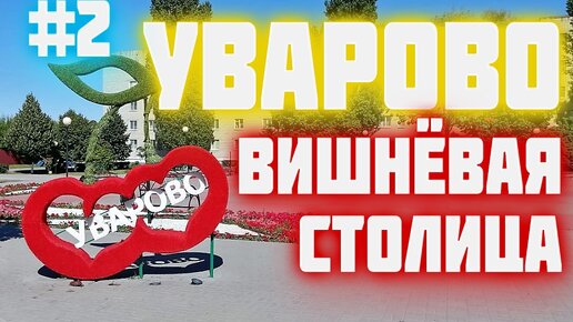 Уварово - вишнёвая столица