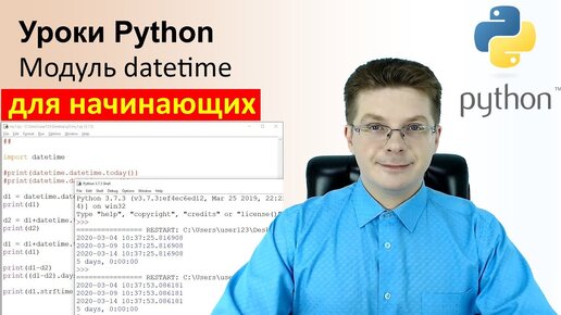 Уроки Python / Модуль datetime