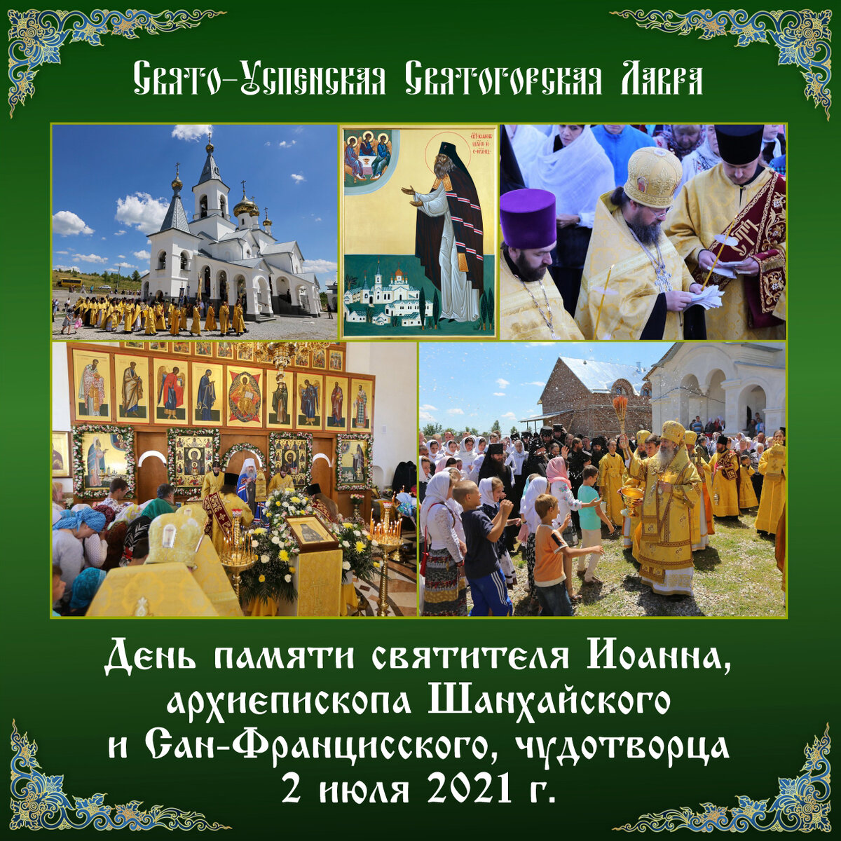 Свято-Успенская Святогорская Лавра