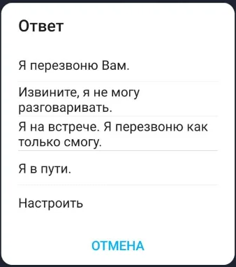 Варианты ответа с помощью функции ответа смс во время звонка