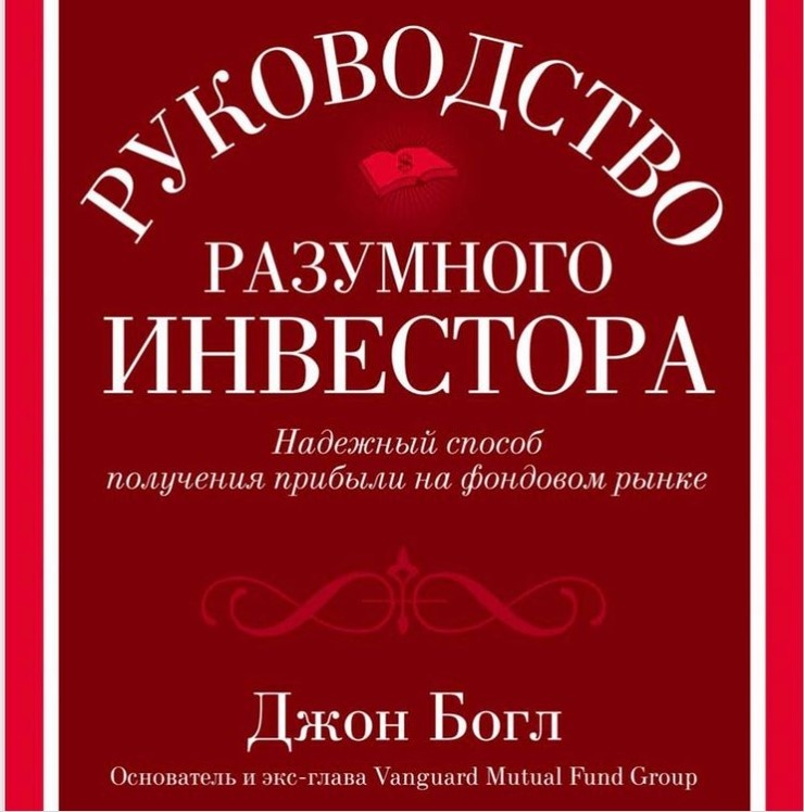 Автор книги - основатель крупнейшего в мире Инвестиционной компании Vanguard.