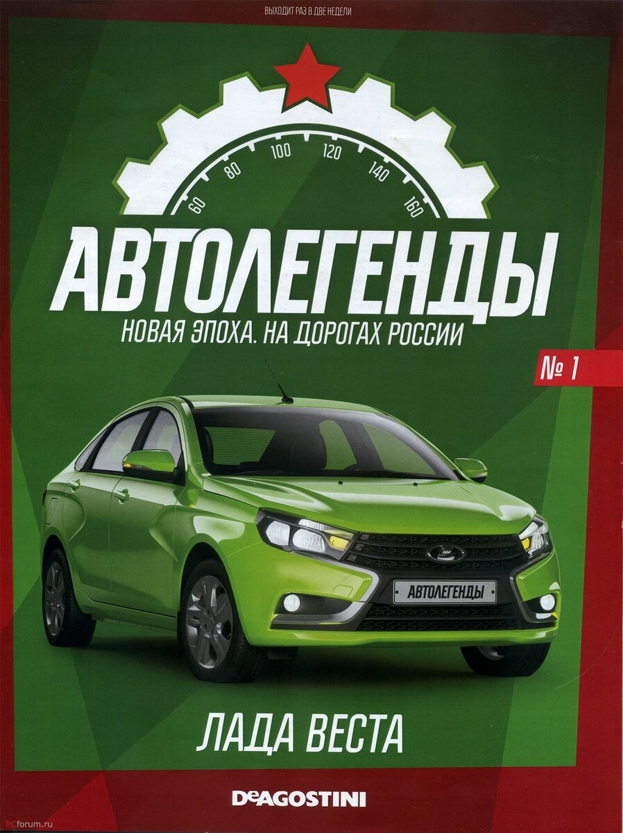 Обложка выпуска №1, журнальная серия "Автолегенды: новая эпоха на дорогах России".