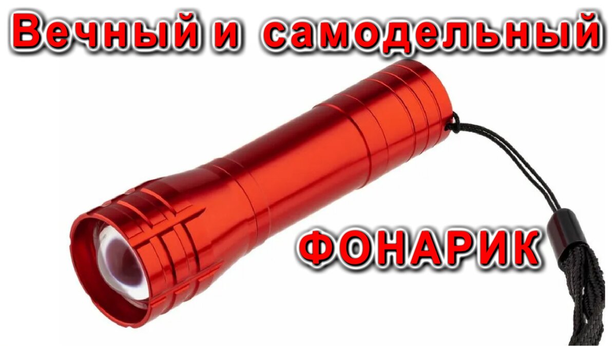 ВЕЧНЫЙ ФОНАРИК СДЕЛАЕМ СВОИМИ РУКАМИ