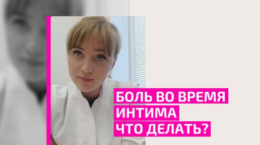 Боль во время интима. Что делать? Почему со мной что-то не так? Акушер-гинеколог Ольга Прядухина.