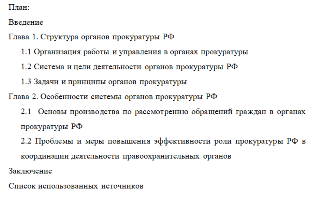 План курсовой работы по теме: Система и структура органов прокуратуры РФ