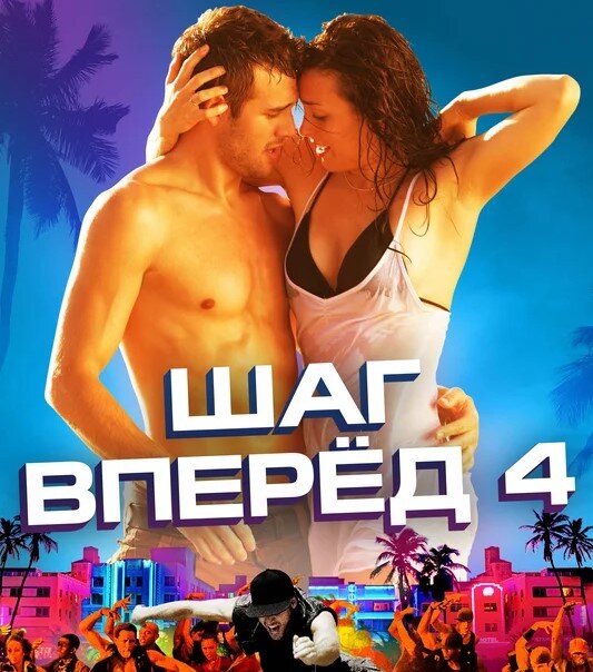 Шаг вперед 4 фильм 2012