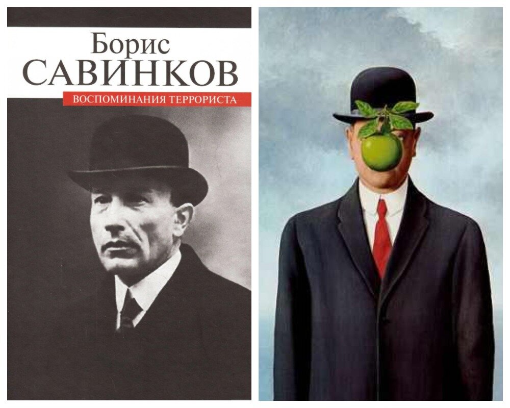Книга Бориса Савинкова "Воспоминания террориста" и картина Рене Магритта "Сын человеческий". Просто ассоциация. На самом деле, у Савинкова странное, неуловимое и меняющееся лицо