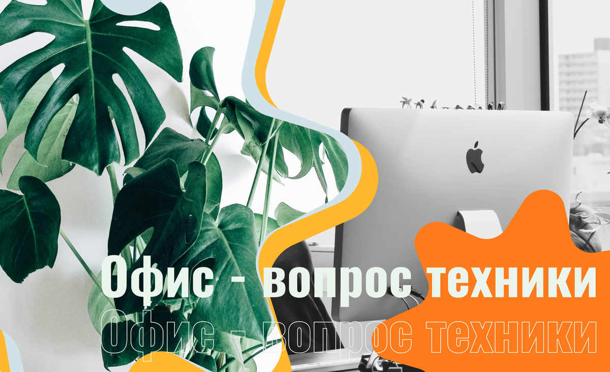Чтобы сделать офис экологичнее, ответственно подходите к выбору техники.