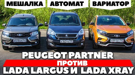 Lada XRAY на вариаторе против Peugeot Partner Crosswau  и  LADA Largus: бились в кроссе. Тест 2021