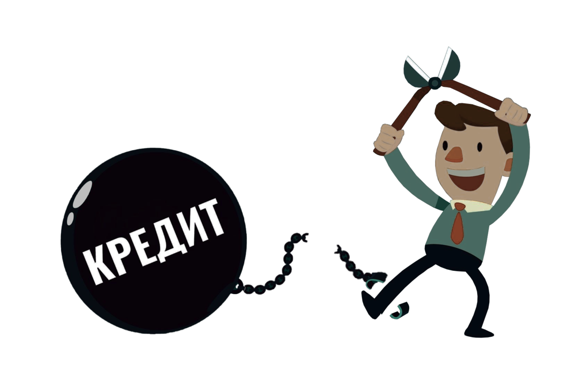 Картинка долги и кредиты