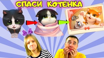 Мы спасли Котенка! Папа и Дочка ухаживают за ПОТЕРЯВШИМСЯ КОТЕНКОМ! Kitten Match Как вылечить Кота?