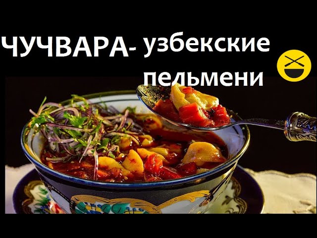 Блог Сталика Ханкишиева :: Рецепты :: Блюда из мяса :: Узбекские пельмени чучвара