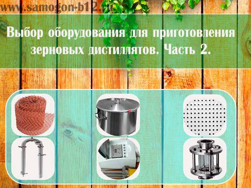 Выбор оборудования и постановка бурбонного затора. Часть 2. | Самогонъ ...