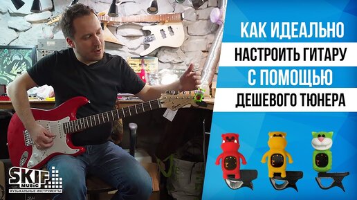 Как идеально настроить гитару с помощью дешевого тюнера l SKIFMUSIC.RU