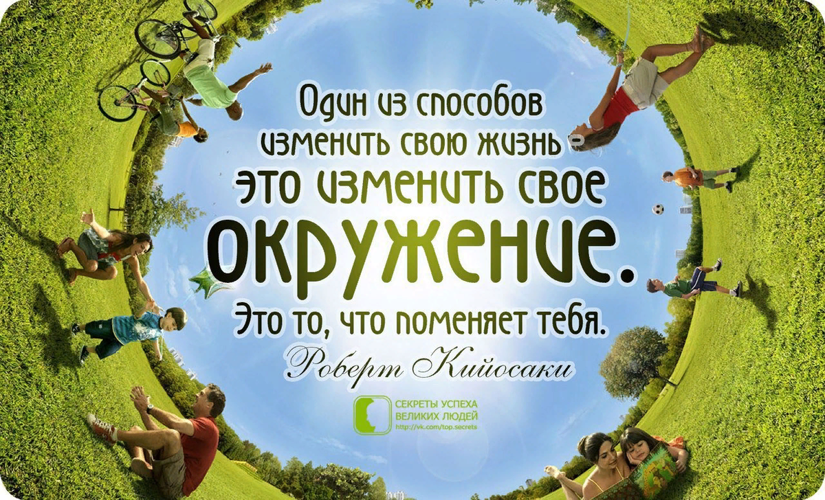 Возможность окружать. Жизнь меняется к лучшему. Цитаты про окружение хороших людей. Изменить жизнь к лучшему. Выбирай свое окружение.