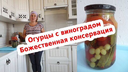 Огурцы с виноградом на зиму - а вы такое пробовали?