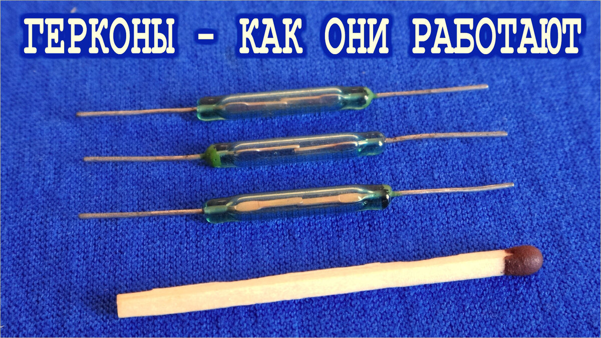 Миниатюрные магнитные переключатели - Герконы
