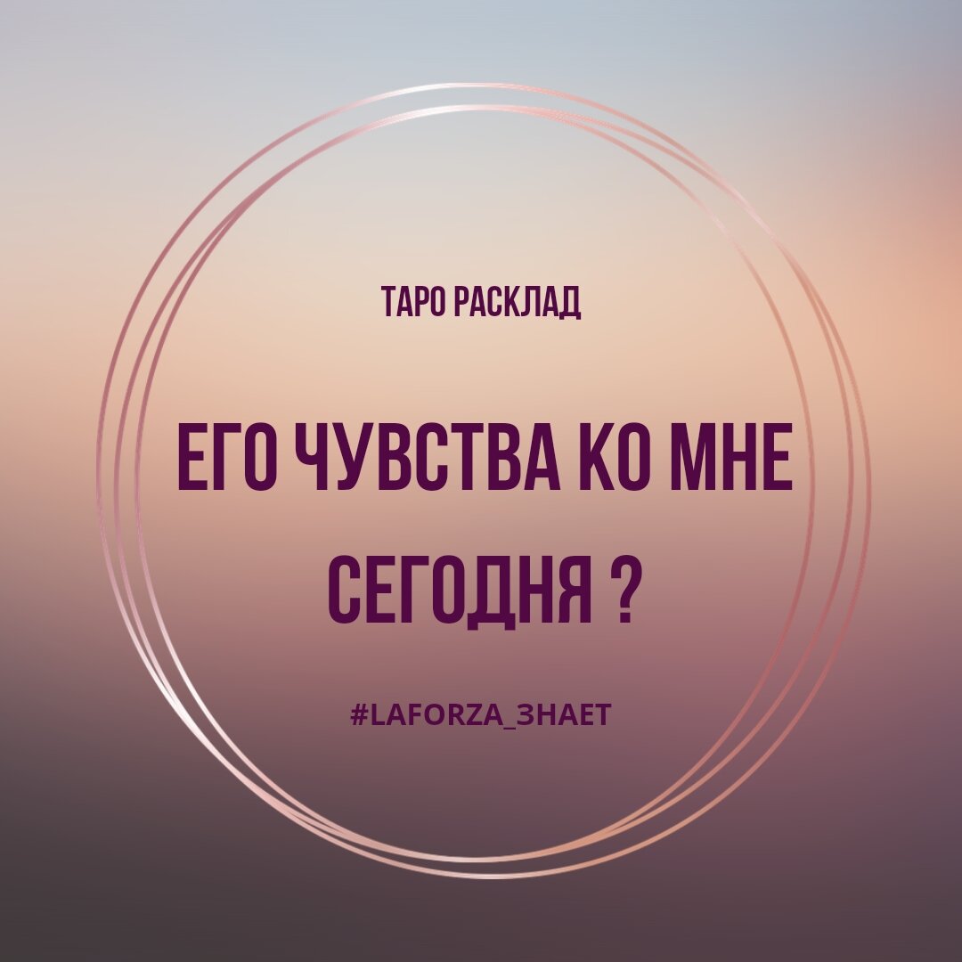 ЕГО ЧУВСТВА КО МНЕ СЕГОДНЯ?|Общий расклад Таро| Таро онлайн | Гадание  онлайн | Общий расклад ТАРО | LaForza TAROT Таролог | Дзен