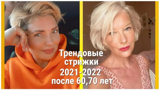 16 ТРЕНДОВЫХ СТРИЖЕК ДЛЯ ЖЕНЩИН 60-70 ЛЕТ В 2021-2022 ГОДУ