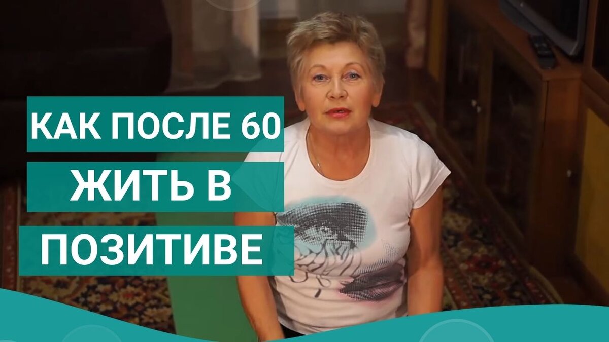 Валентина Павловна. Жить комфортно и активно можно в любом возрасте. Главное - этого захотеть!