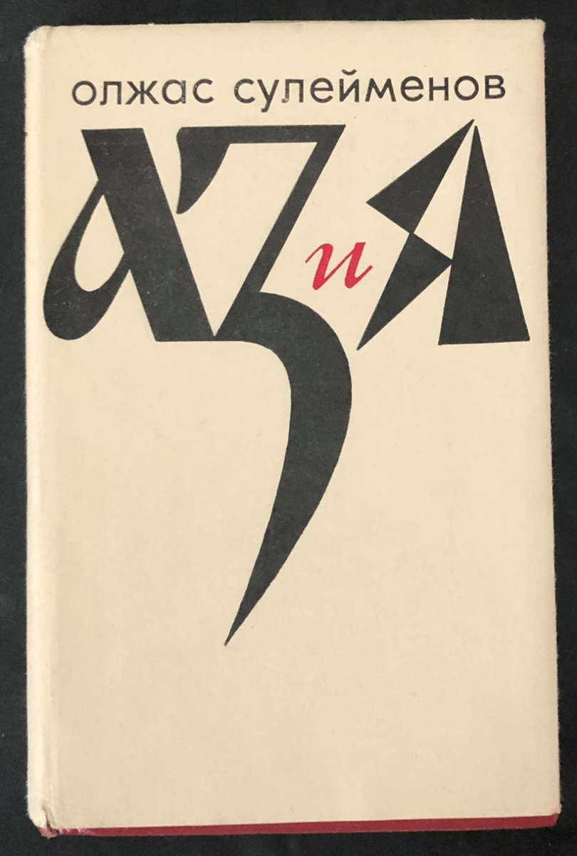 Аз и я. Книга аз и я. Олжас Сулейменов аз и я. Книга Азия Олжаса Сулейменова.