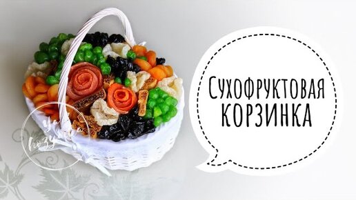 Что подарить маме?. DIY. Букет из сухофруктов своими руками. Как собрать фруктовый букет?