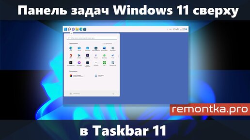 Как сделать панель задач сверху в Windows 11 и изменить её размер в Taskbar11