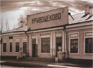 Вокзал станции "Кривощеково"