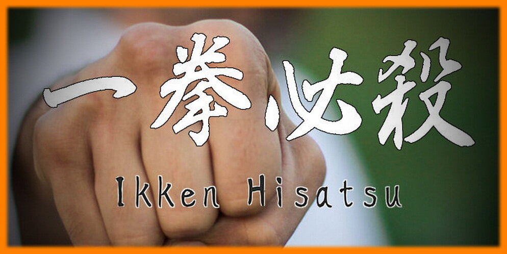 Иккен Хисацу (яп. 一拳必殺 Ikken Hisatsu)