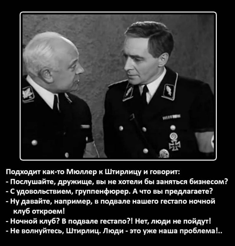 Был ли штирлиц. Штирлиц и Мюллер юмор. Анекдоты про Штирлица. Штирлиц приколы. Штирлиц и Мюллер приколы.