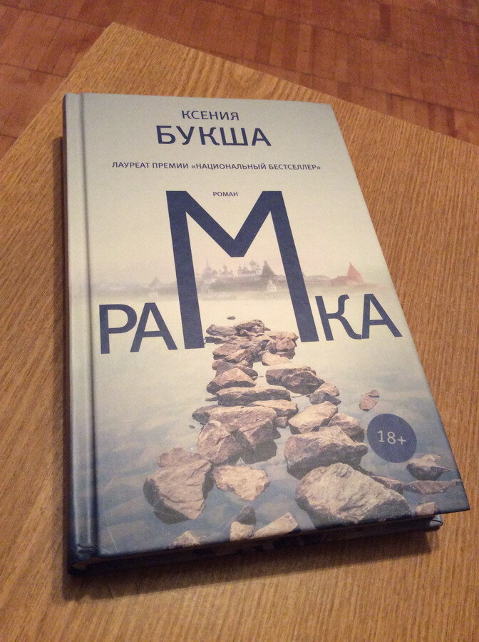 Ксения Букша. Рамка. – М.: АСТ: Редакция Елены Шубиной, 2017. (Роман поколения).