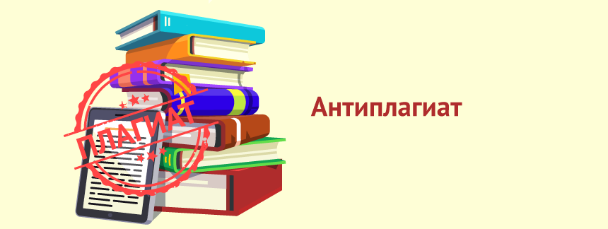 Проверка работы на антиплагиате - важный этап