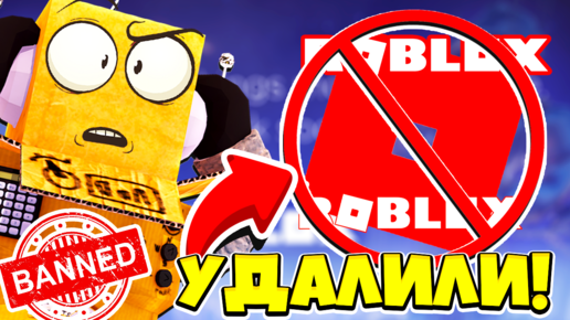 РОБЛОКС УДАЛИЛИ😭 КАК ЗАЙТИ В ROBLOX? РОБЛОКС НЕ РАБОТАЕТ! ЗАБАНИЛИ ВСЕХ В ROBLOX 2021