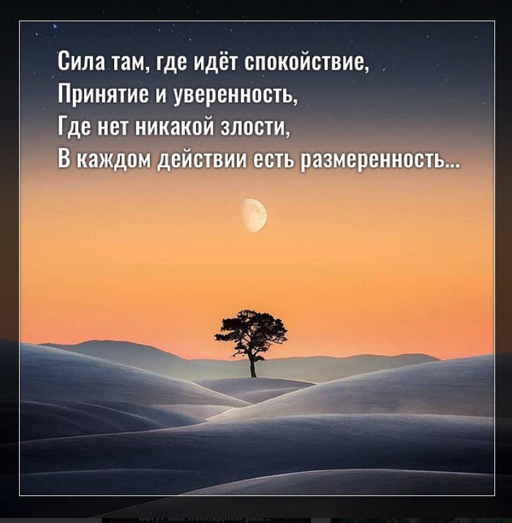 Покой кратко. Сила спокойствия. Сила в спокойствии картинки. Спокойствие и принятие. Торш принятие спокойствие.