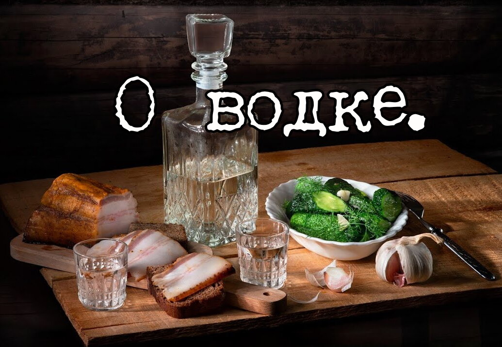 Водка.