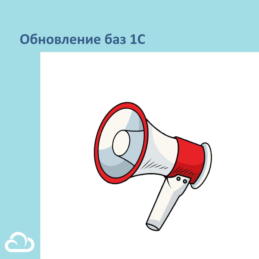 Сегодня поговорим про достаточно частый вопрос при работе в базами в облаке - их обновление.