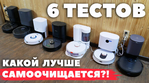 Сравнение станций для самоочистки Roborock, iRobot, Ecovacs, Viomi, Draeme, Roidmi и Proscenic🔥